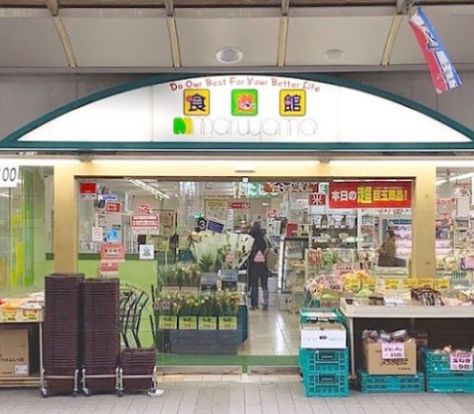 食品館　マルヤマ　藤棚本店の画像