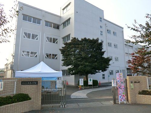 横浜市立和泉小学校の画像