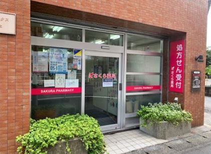 さくら薬局 相模原橋本店の画像