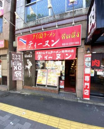 タイ国ラーメンティーヌン西早稲田店の画像