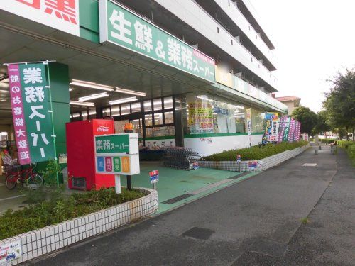 業務スーパー 緑園都市店の画像