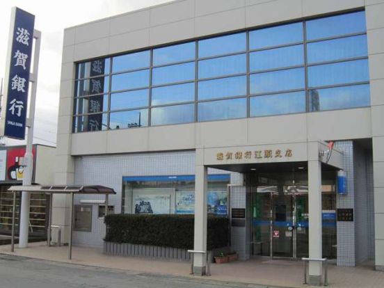 滋賀銀行江頭支店の画像