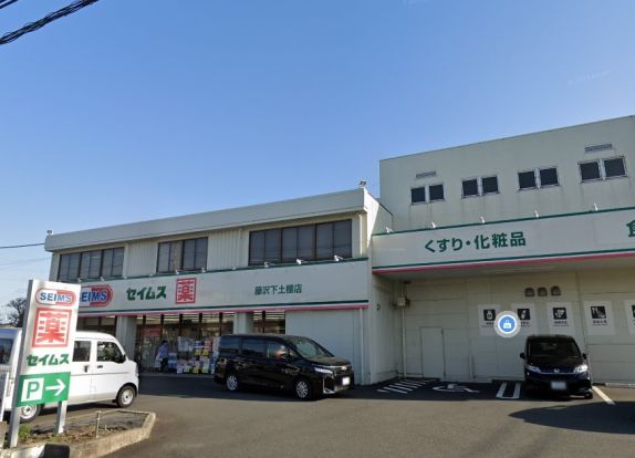 ドラッグセイムス 藤沢下土棚店の画像