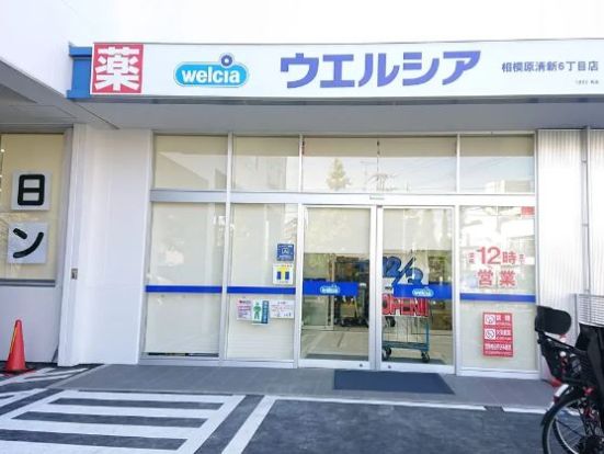 ウエルシア相模原清新6丁目店の画像