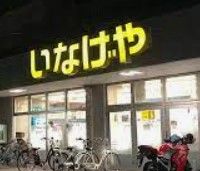 いなげや横浜東蒔田店の画像