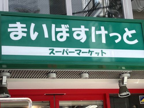 まいばすけっと 渋谷本町2丁目店の画像