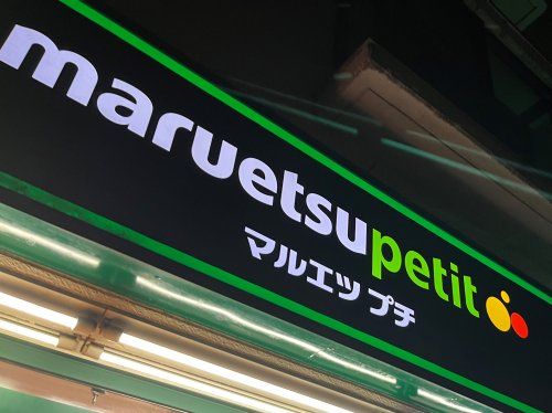 マルエツ プチ 西新宿三丁目店の画像