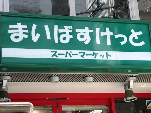 まいばすけっと 桜上水駅南店の画像