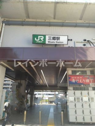 三郷駅の画像