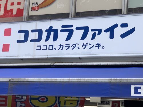 ココカラファイン 下高井戸北口店の画像