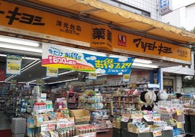 マツモトキヨシ 洋光台店の画像