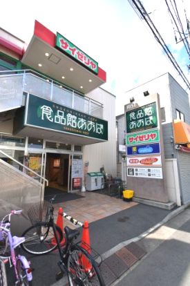 食品館あおば 矢向駅前店の画像