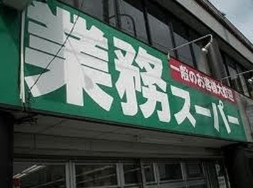 業務スーパーＴＡＫＥＮＯＫＯ新大阪三国店の画像