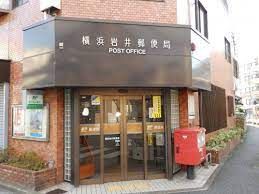 横浜岩井郵便局の画像