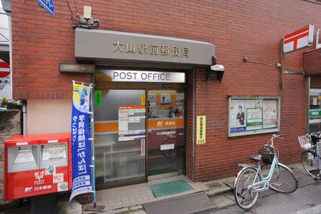 大山駅前郵便局の画像