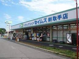 ドラッグセイムス 新取手店の画像