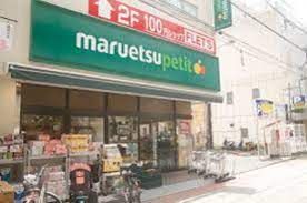 マルエツ プチ 芝二丁目店の画像