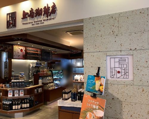 上島珈琲店 東中野店の画像