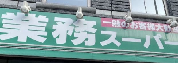 業務スーパー 調布小島町店の画像