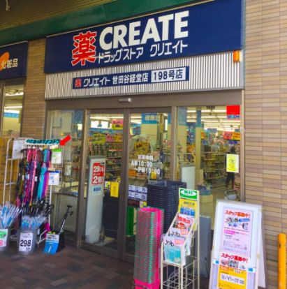 クリエイトSD(エス・ディー) 世田谷経堂店の画像