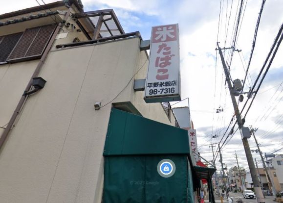 平野米穀店の画像