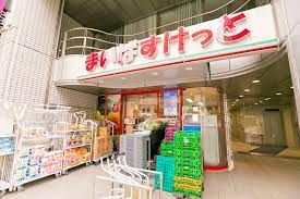 まいばすけっと 四谷4丁目店の画像