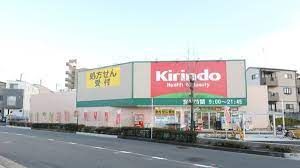 キリン堂 忍ケ丘店の画像