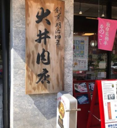 大井肉店レストランの画像