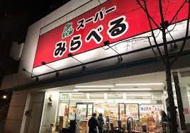 スーパーみらべる東十条店の画像