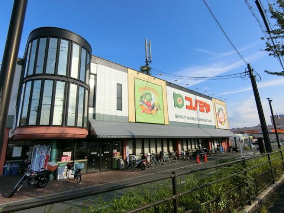 スーパーマーケット コノミヤ 枚方店の画像