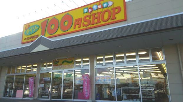 ザ・ダイソー DAISO ベイシア赤堀店の画像