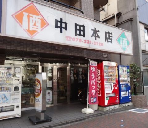 中田本店の画像