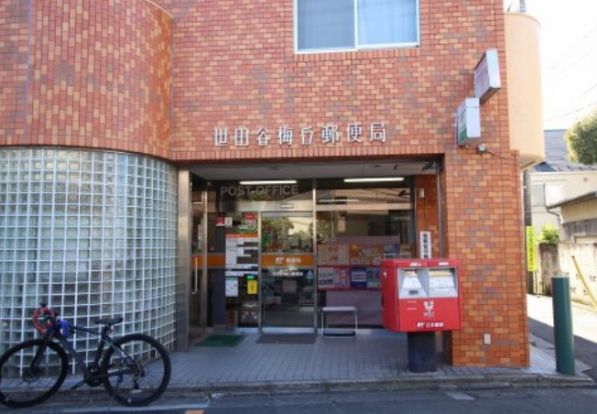 世田谷梅丘郵便局の画像