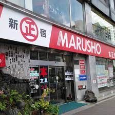 MARUSHO総本店の画像