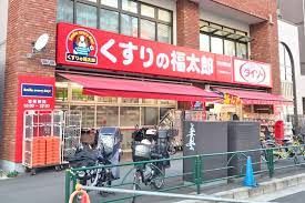 くすりの福太郎 市谷柳町店の画像