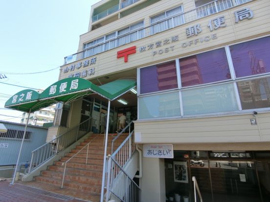 枚方宮之阪郵便局の画像