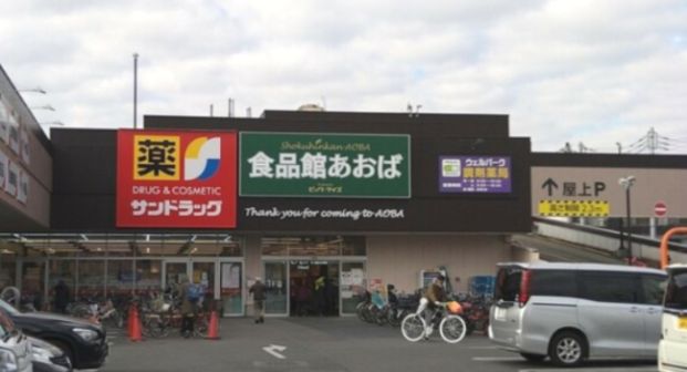食品館あおば 田無店の画像