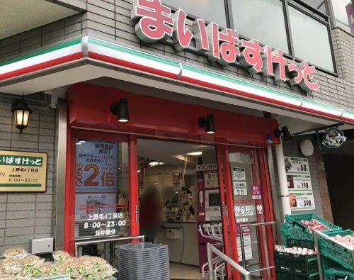 まいばすけっと 上野毛4丁目店の画像