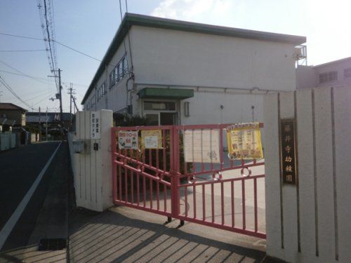 藤井寺市立藤井寺幼稚園の画像