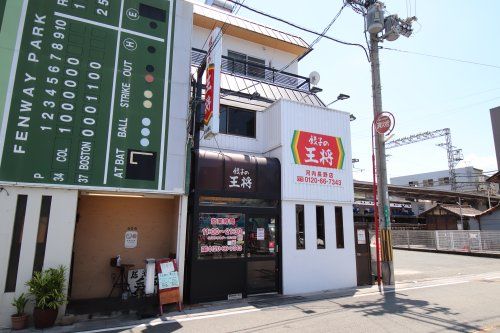 餃子の王将 河内長野店の画像