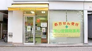 株式会社紫山堂薬局 音羽店の画像