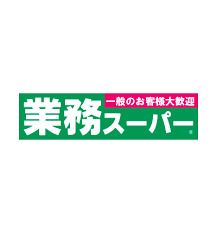 業務スーパー見川店の画像