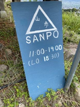 山歩 SANPO（ほったらかしキャンプ場）の画像