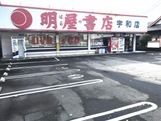 明屋書店　宇和店の画像