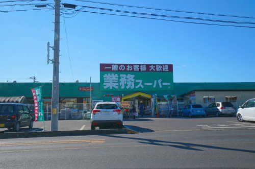 業務スーパー 笠間友部店の画像