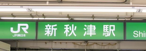 新秋津駅の画像