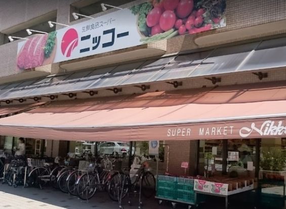 生鮮食品スーパー ニッコー 伊丹店の画像