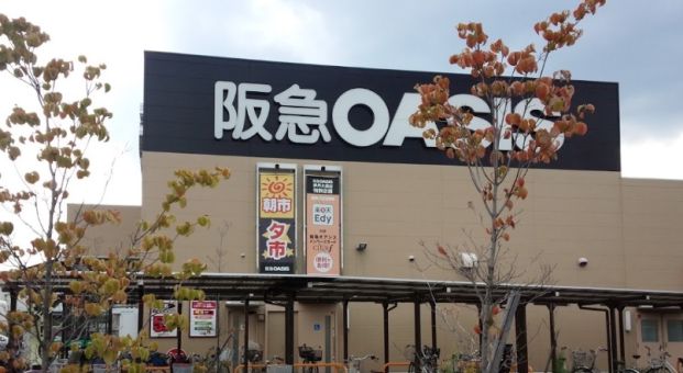 阪急OASIS(オアシス) 伊丹大鹿店の画像