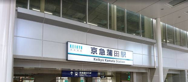 京急蒲田駅の画像