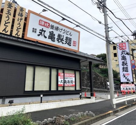 丸亀製麺 横浜駒岡店の画像